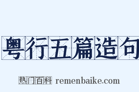 粤行五篇造句是什么意思的图片